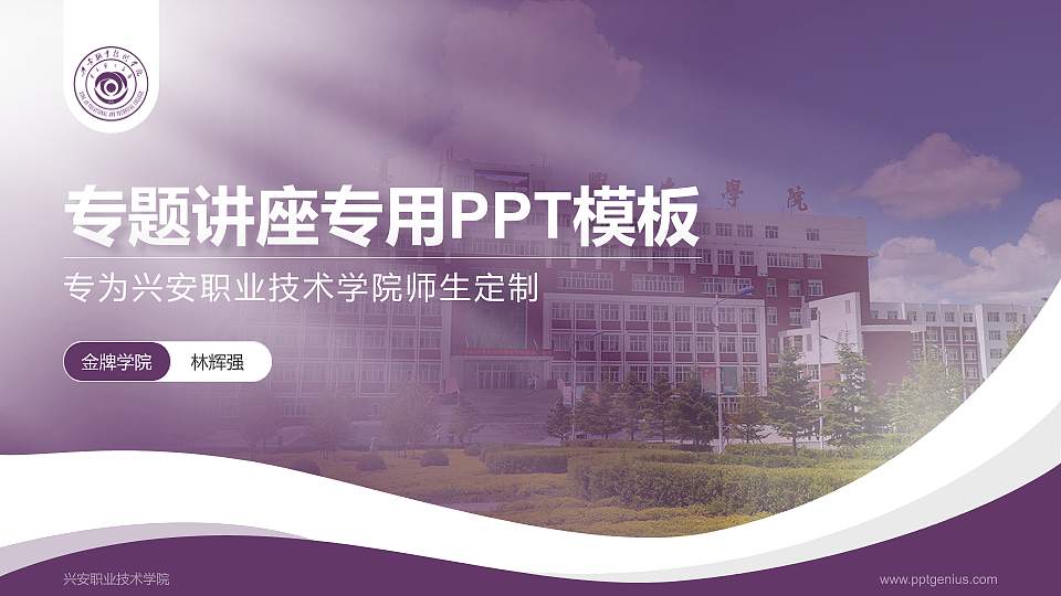 兴安职业技术学院专题讲座/学术交流会PPT模板下载16:9格式PPT封面效果预览图