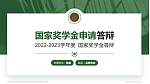 内蒙古化工职业学院专用国家奖学金答辩PPT模板_幻灯片封面预览图