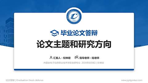内蒙古电子信息职业技术学院论文答辩标准PPT模板