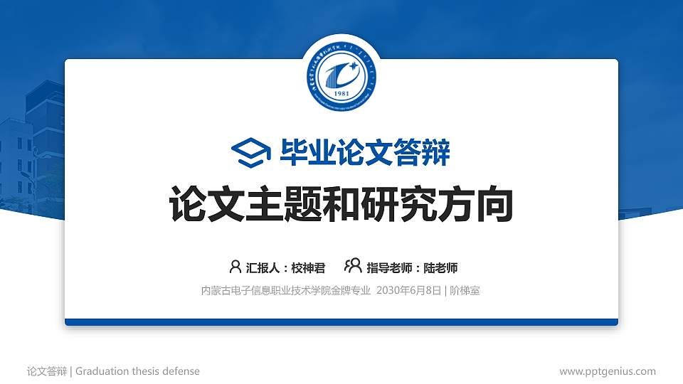 内蒙古电子信息职业技术学院论文答辩标准PPT模板16:9格式PPT封面效果预览图