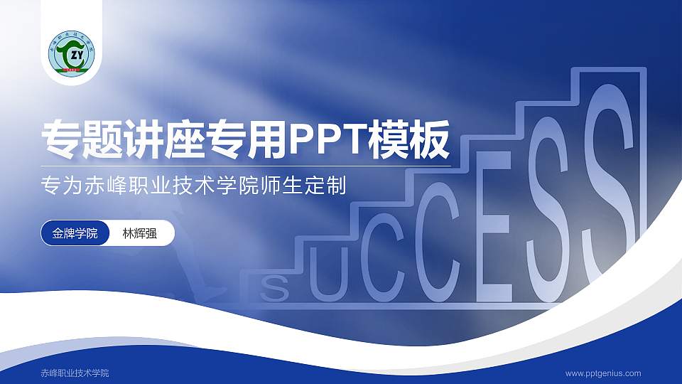 赤峰职业技术学院专题讲座/学术交流会PPT模板下载16:9格式PPT封面效果预览图