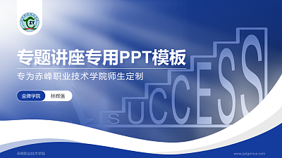 赤峰职业技术学院专题讲座/学术交流会PPT模板下载