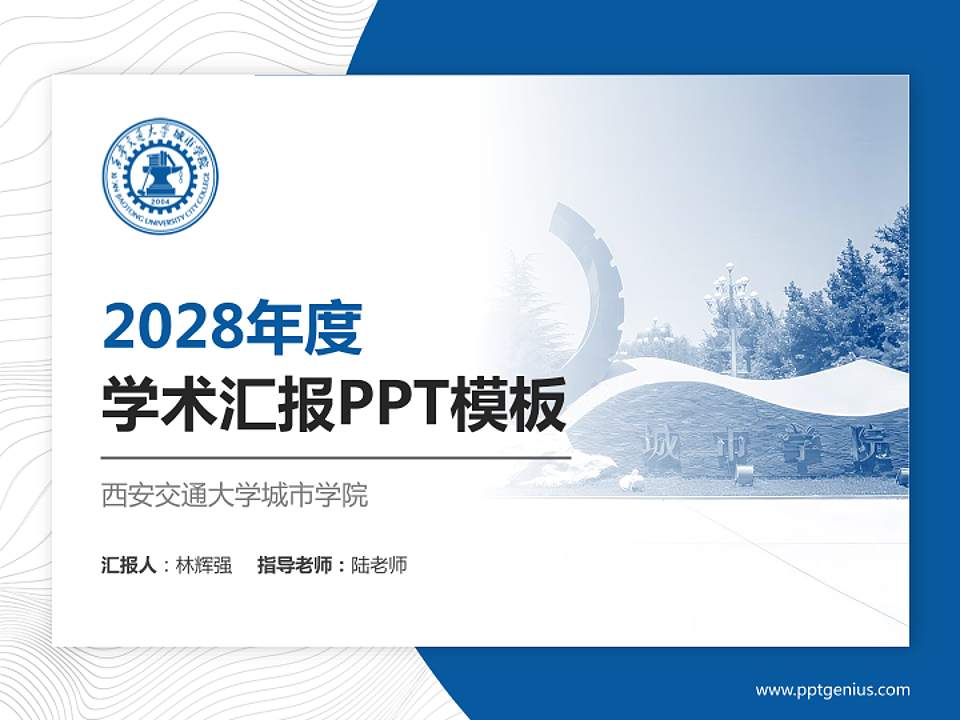 西安交通大学城市学院学术汇报/学术交流研讨会通用PPT模板下载4:3格式PPT封面效果预览图