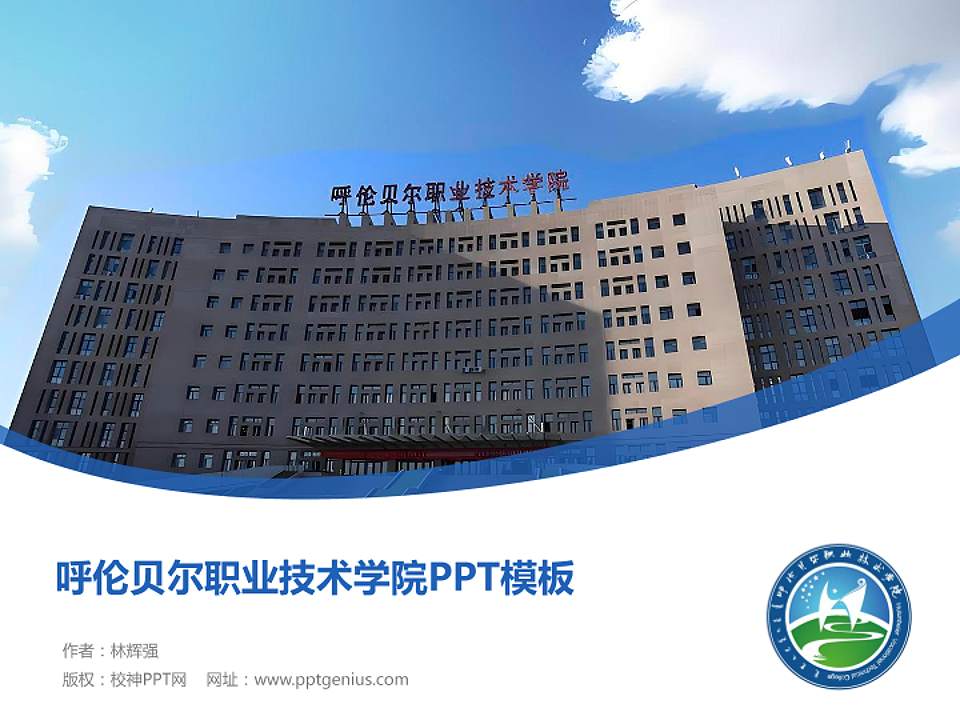 呼伦贝尔职业技术学院毕业论文答辩PPT模板下载4:3格式PPT封面效果预览图