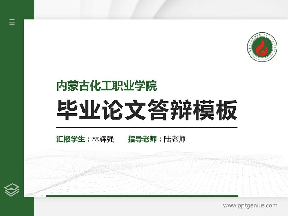 内蒙古化工职业学院硕士研究生/本科生毕业论文答辩/开题报告通用PPT模板下载4:3格式PPT封面效果预览图