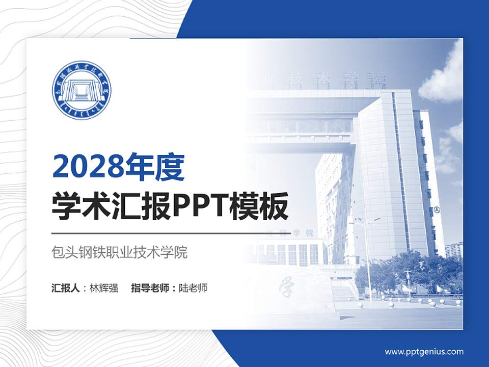 包头钢铁职业技术学院学术汇报/学术交流研讨会通用PPT模板下载4:3格式PPT封面效果预览图