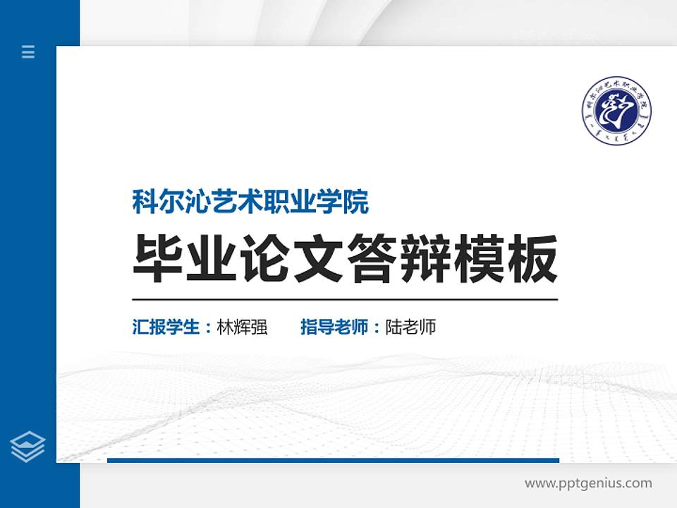 科尔沁艺术职业学院硕士研究生/本科生毕业论文答辩/开题报告通用PPT模板下载4:3格式PPT封面效果预览图