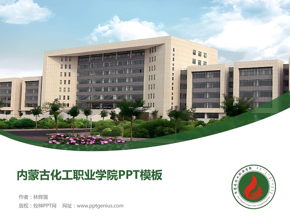 内蒙古化工职业学院毕业论文答辩PPT模板下载4:3格式PPT封面效果预览图