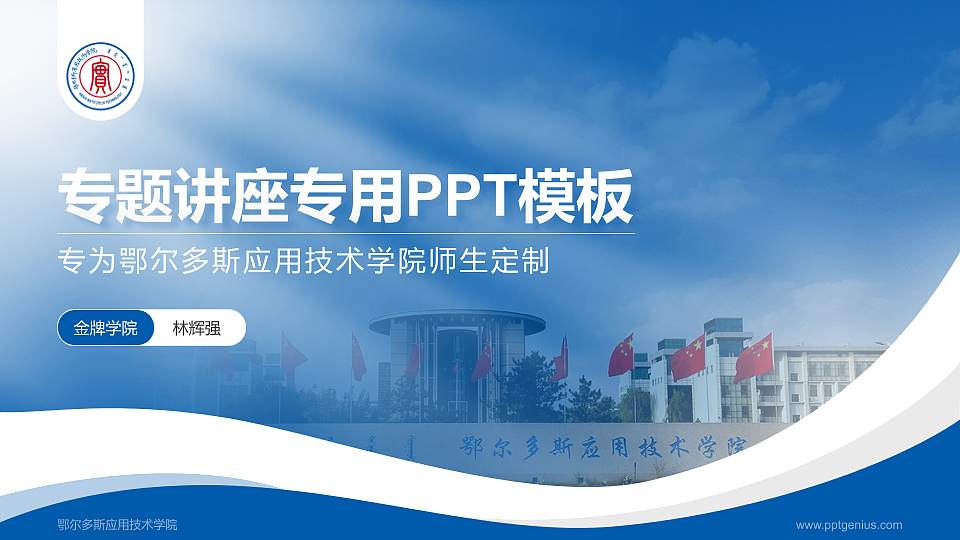 鄂尔多斯应用技术学院专题讲座/学术交流会PPT模板下载16:9格式PPT封面效果预览图