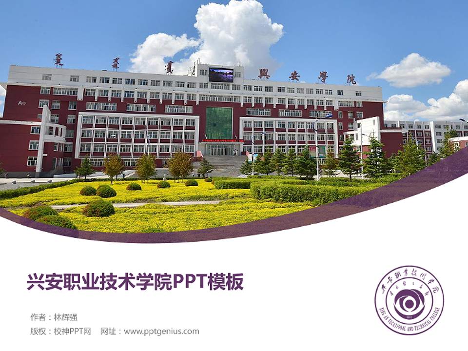 兴安职业技术学院毕业论文答辩PPT模板下载4:3格式PPT封面效果预览图