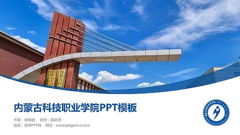 内蒙古科技职业学院毕业论文答辩PPT模板下载