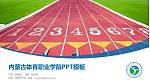 内蒙古体育职业学院毕业论文答辩PPT模板下载_幻灯片封面预览图