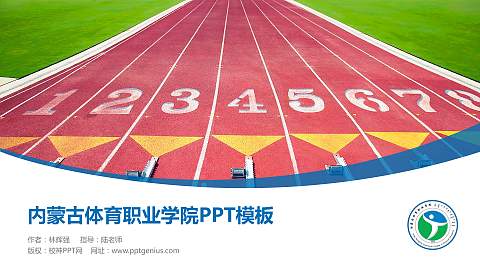 内蒙古体育职业学院毕业论文答辩PPT模板下载