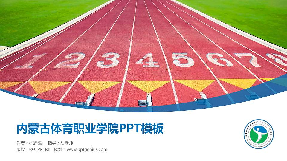内蒙古体育职业学院毕业论文答辩PPT模板下载16:9格式PPT封面效果预览图