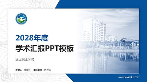 通辽职业学院学术汇报/学术交流研讨会通用PPT模板下载