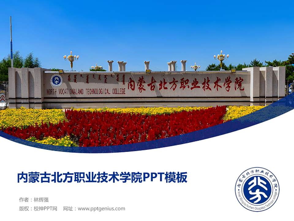 内蒙古北方职业技术学院毕业论文答辩PPT模板下载4:3格式PPT封面效果预览图