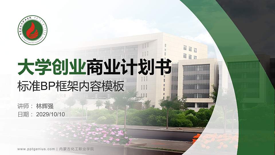 内蒙古化工职业学院专用全国大学生互联网+创新创业大赛计划书/路演/网评PPT模板16:9格式PPT封面效果预览图