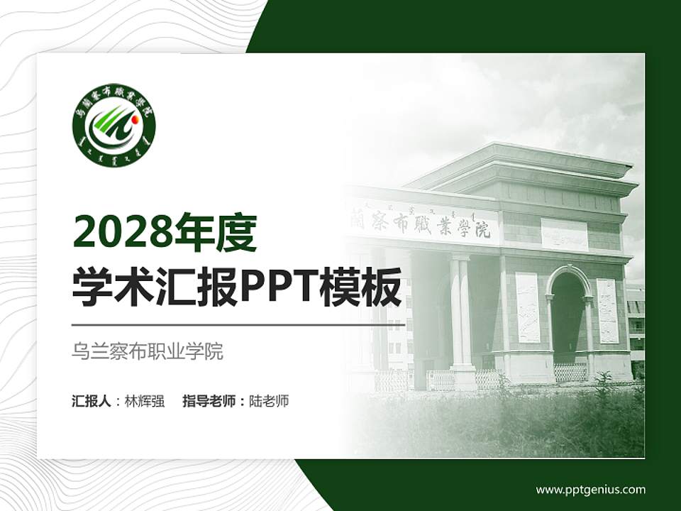 乌兰察布职业学院学术汇报/学术交流研讨会通用PPT模板下载4:3格式PPT封面效果预览图