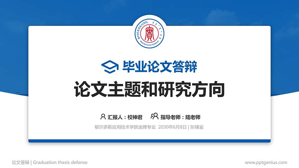 鄂尔多斯应用技术学院论文答辩标准PPT模板16:9格式PPT封面效果预览图