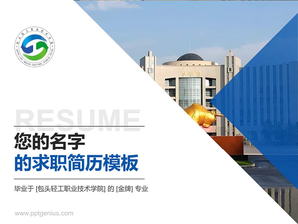 包头轻工职业技术学院教师/学生通用个人简历PPT模板下载4:3格式PPT封面效果预览图