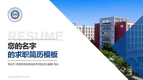 内蒙古机电职业技术学院教师/学生通用个人简历PPT模板下载