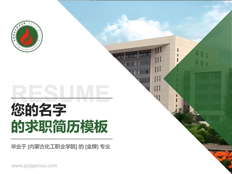 内蒙古化工职业学院教师/学生通用个人简历PPT模板下载4:3格式PPT封面效果预览图