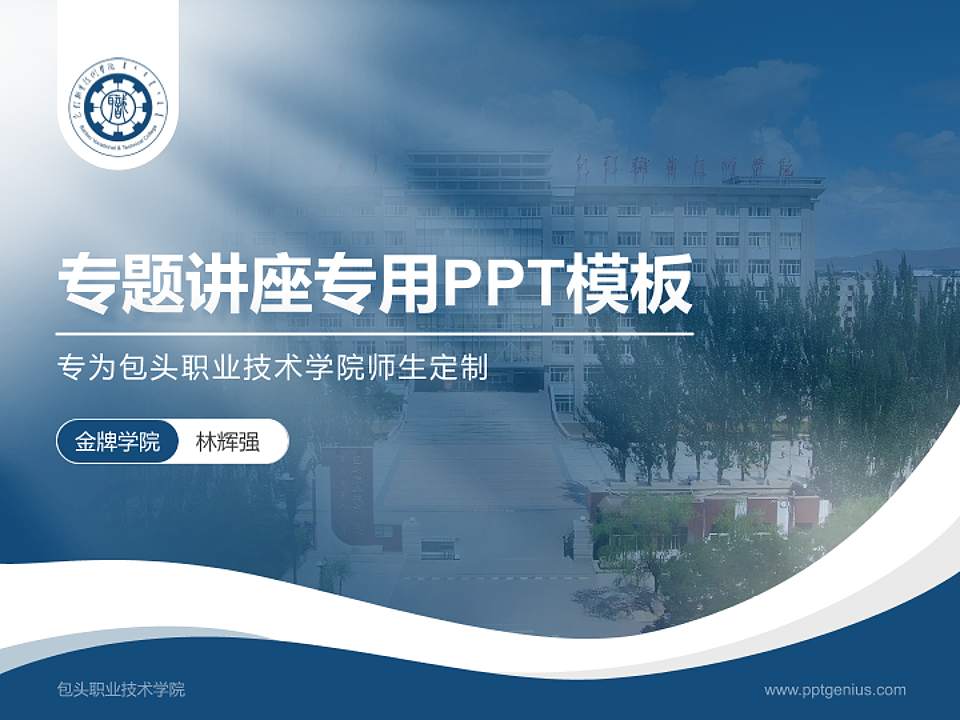 包头职业技术学院专题讲座/学术交流会PPT模板下载4:3格式PPT封面效果预览图