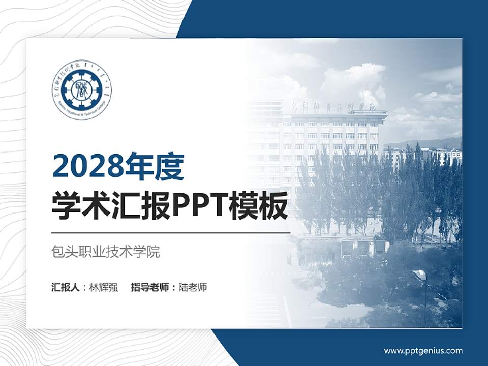 包头职业技术学院学术汇报/学术交流研讨会通用PPT模板下载4:3格式PPT封面效果预览图