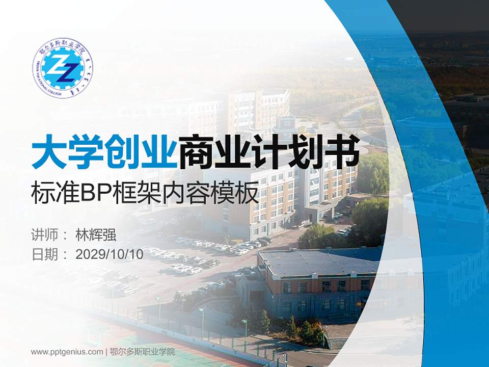 鄂尔多斯职业学院专用全国大学生互联网+创新创业大赛计划书/路演/网评PPT模板4:3格式PPT封面效果预览图