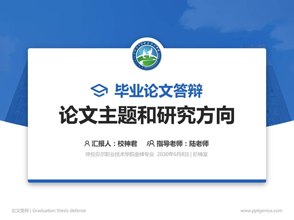 呼伦贝尔职业技术学院论文答辩标准PPT模板4:3格式PPT封面效果预览图