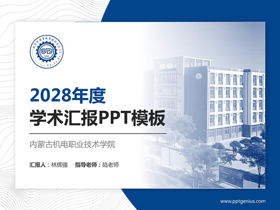 内蒙古机电职业技术学院学术汇报/学术交流研讨会通用PPT模板下载4:3格式PPT封面效果预览图