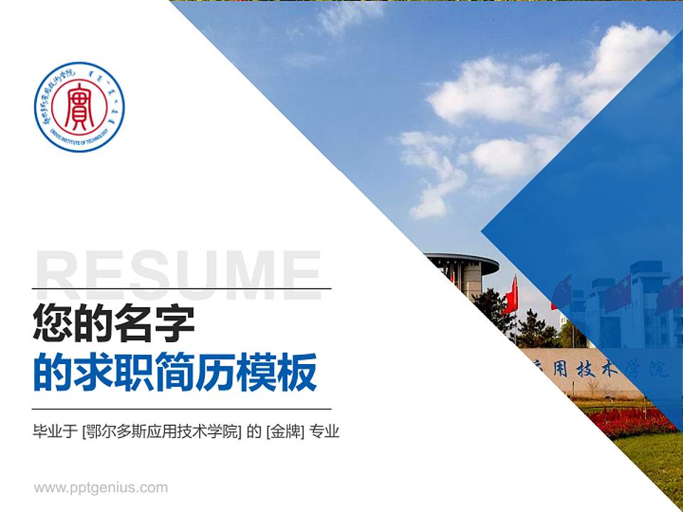 鄂尔多斯应用技术学院教师/学生通用个人简历PPT模板下载4:3格式PPT封面效果预览图