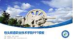 包头铁道职业技术学院毕业论文答辩PPT模板下载_幻灯片封面预览图