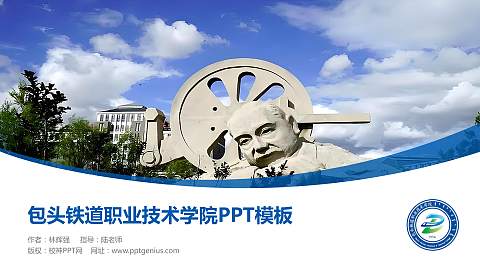 包头铁道职业技术学院毕业论文答辩PPT模板下载