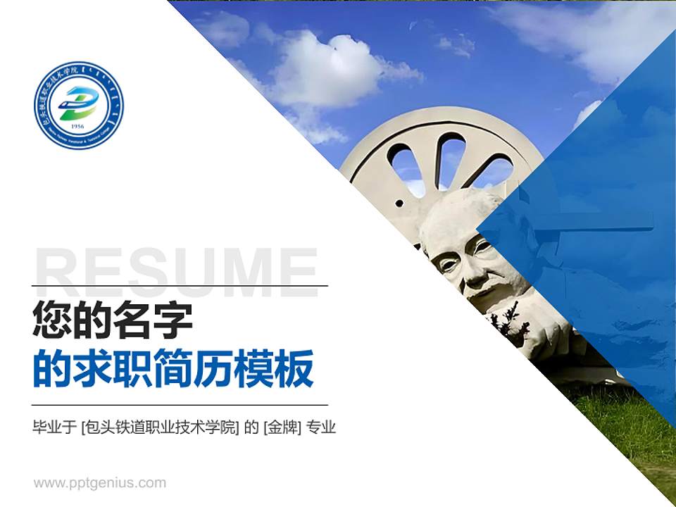 包头铁道职业技术学院教师/学生通用个人简历PPT模板下载4:3格式PPT封面效果预览图
