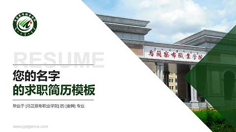 乌兰察布职业学院教师/学生通用个人简历PPT模板下载