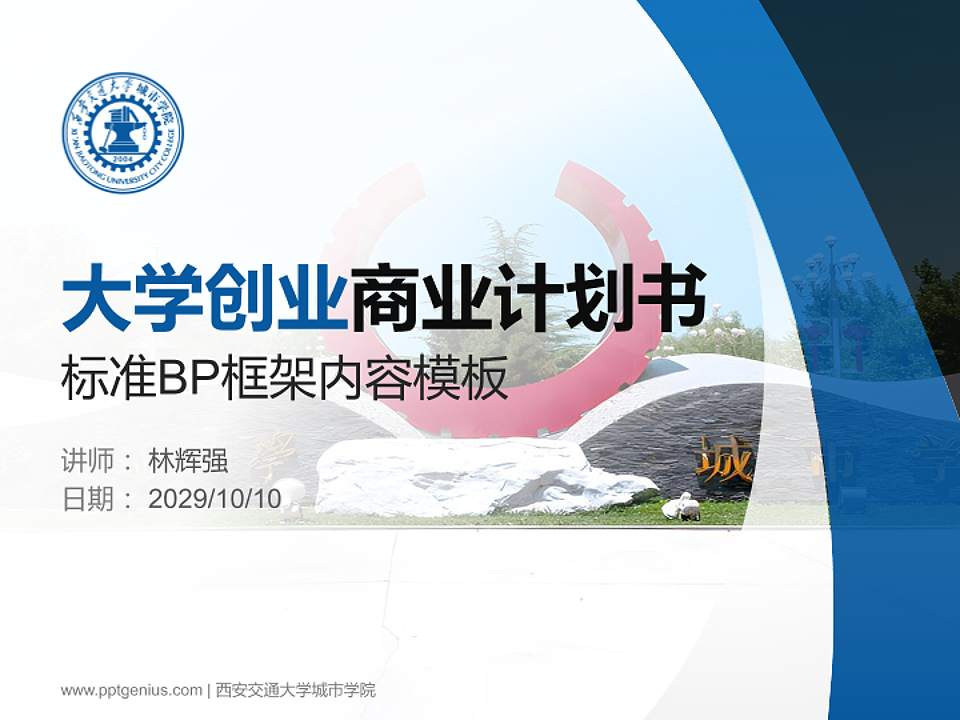 西安交通大学城市学院专用全国大学生互联网+创新创业大赛计划书/路演/网评PPT模板4:3格式PPT封面效果预览图