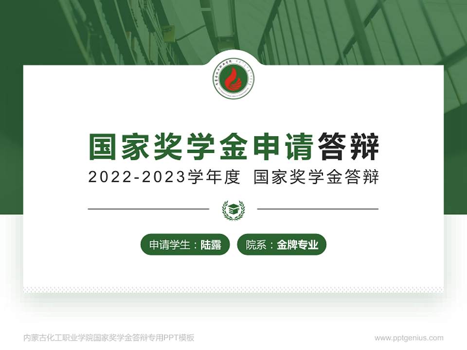 内蒙古化工职业学院专用国家奖学金答辩PPT模板4:3格式PPT封面效果预览图