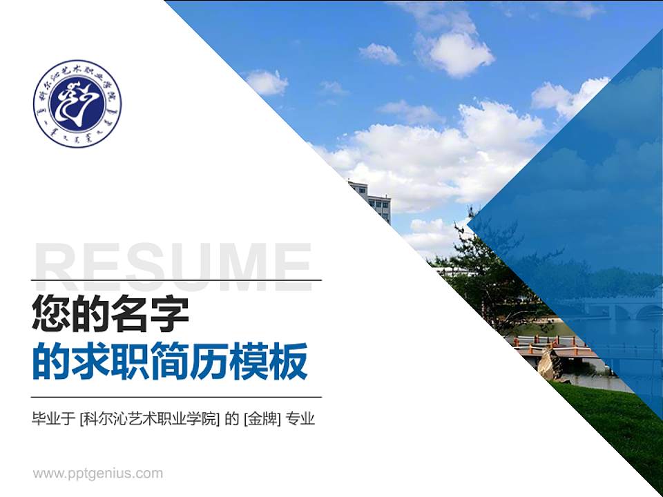 科尔沁艺术职业学院教师/学生通用个人简历PPT模板下载4:3格式PPT封面效果预览图