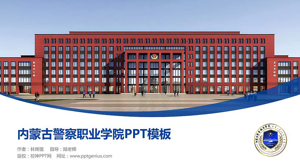 内蒙古警察职业学院毕业论文答辩PPT模板下载16:9格式PPT封面效果预览图