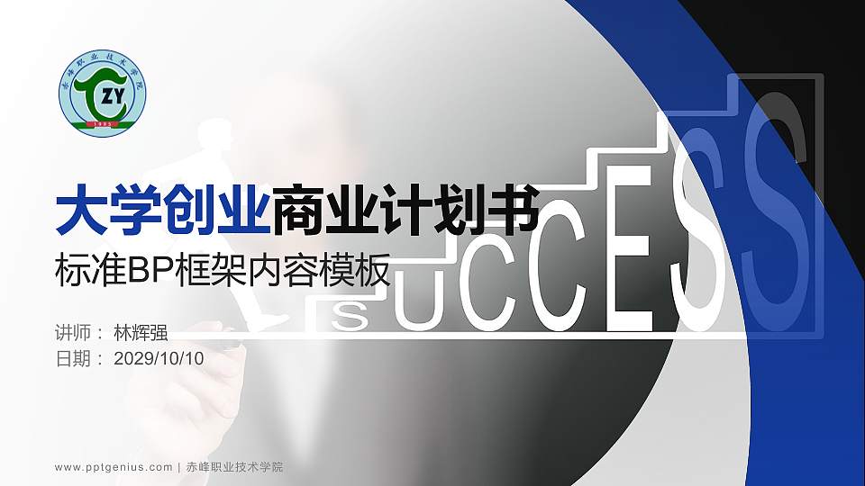 赤峰职业技术学院专用全国大学生互联网+创新创业大赛计划书/路演/网评PPT模板16:9格式PPT封面效果预览图