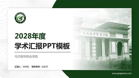 乌兰察布职业学院学术汇报/学术交流研讨会通用PPT模板下载