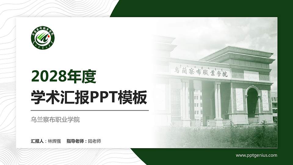 乌兰察布职业学院学术汇报/学术交流研讨会通用PPT模板下载16:9格式PPT封面效果预览图
