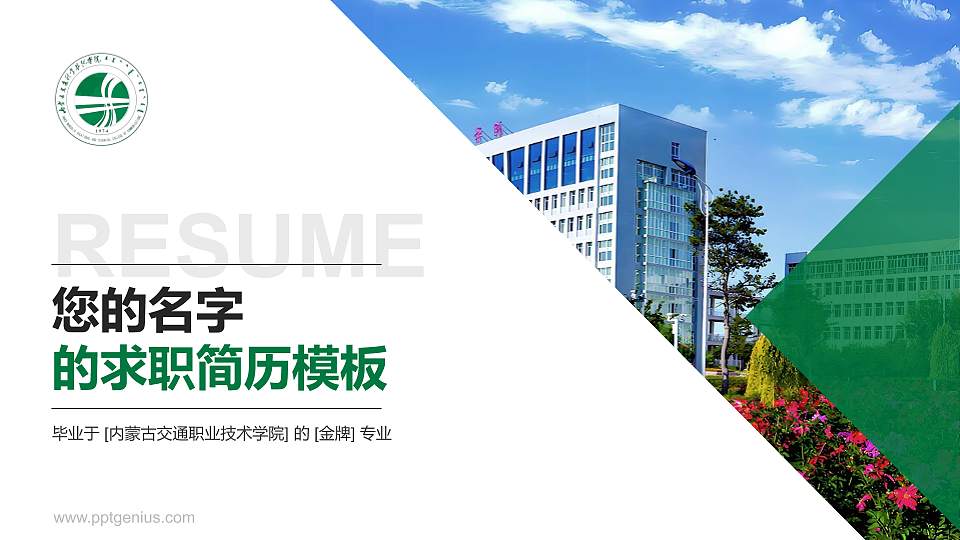 内蒙古交通职业技术学院教师/学生通用个人简历PPT模板下载16:9格式PPT封面效果预览图