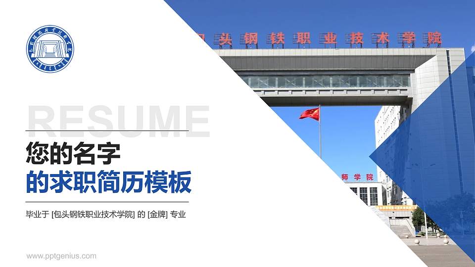 包头钢铁职业技术学院教师/学生通用个人简历PPT模板下载16:9格式PPT封面效果预览图