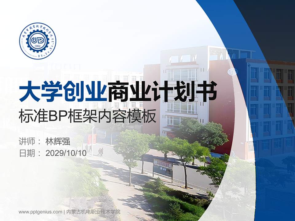 内蒙古机电职业技术学院专用全国大学生互联网+创新创业大赛计划书/路演/网评PPT模板4:3格式PPT封面效果预览图