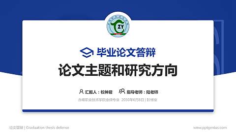 赤峰职业技术学院论文答辩标准PPT模板
