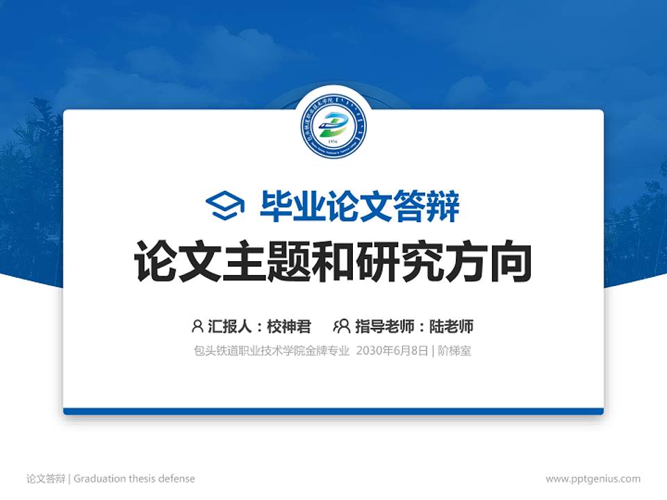 包头铁道职业技术学院论文答辩标准PPT模板4:3格式PPT封面效果预览图
