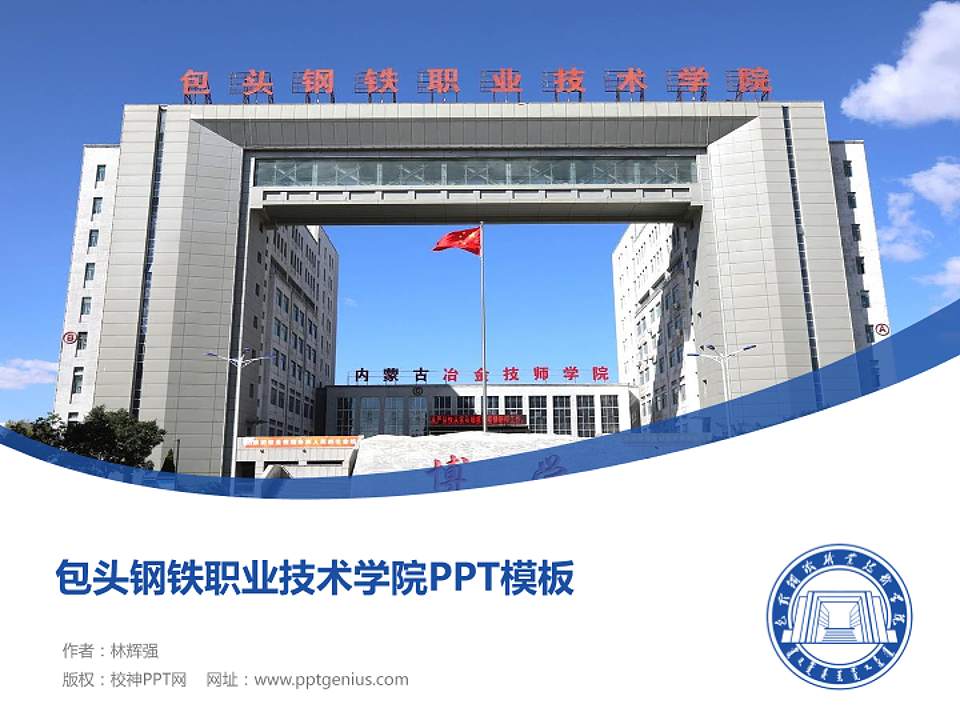 包头钢铁职业技术学院毕业论文答辩PPT模板下载4:3格式PPT封面效果预览图