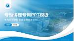 鄂尔多斯职业学院专题讲座/学术交流会PPT模板下载_幻灯片封面预览图